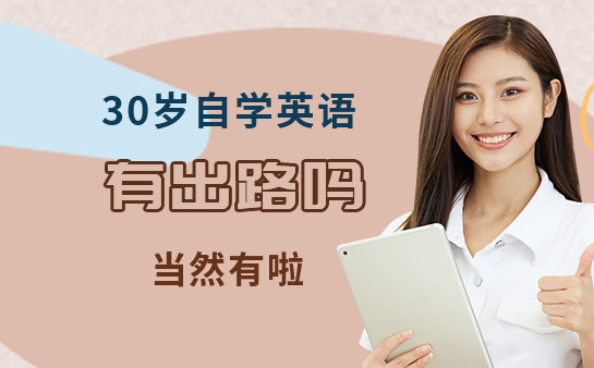 30歲自學英語有出路嗎-當然有啦